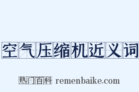 空气压缩机近义词是什么意思的图片